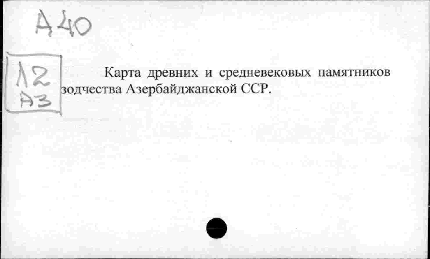 ﻿
Карта древних и средневековых памятников
Азербайджанской ССР.